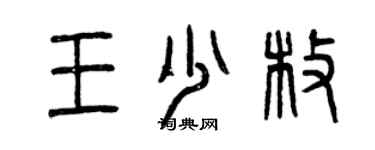 曾庆福王少枚篆书个性签名怎么写