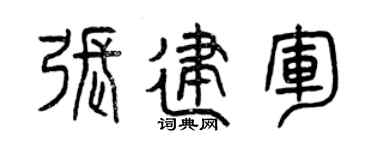 曾庆福张建军篆书个性签名怎么写