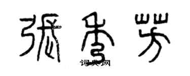 曾庆福张秀芳篆书个性签名怎么写