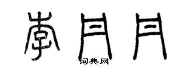 曾庆福李丹丹篆书个性签名怎么写