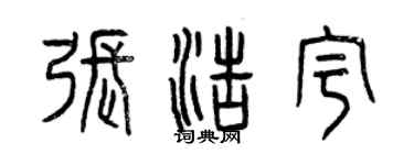 曾庆福张浩宇篆书个性签名怎么写