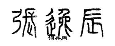 曾庆福张逸辰篆书个性签名怎么写