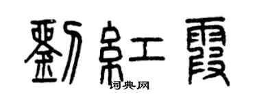 曾庆福刘红霞篆书个性签名怎么写