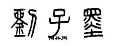 曾庆福刘子墨篆书个性签名怎么写