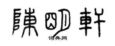 曾庆福陈明轩篆书个性签名怎么写