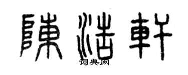 曾庆福陈浩轩篆书个性签名怎么写