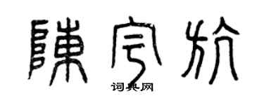 曾庆福陈宇航篆书个性签名怎么写