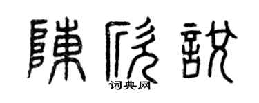 曾庆福陈欣悦篆书个性签名怎么写