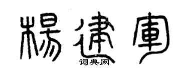 曾庆福杨建军篆书个性签名怎么写
