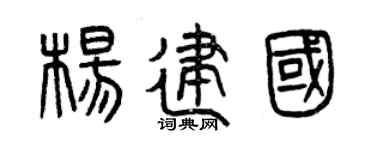 曾庆福杨建国篆书个性签名怎么写