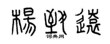 曾庆福杨致远篆书个性签名怎么写