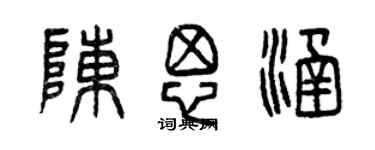 曾庆福陈思涵篆书个性签名怎么写