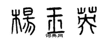曾庆福杨玉英篆书个性签名怎么写