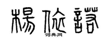 曾庆福杨依诺篆书个性签名怎么写