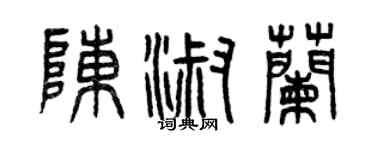 曾庆福陈淑兰篆书个性签名怎么写