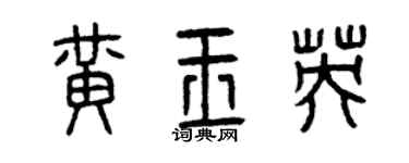 曾庆福黄玉英篆书个性签名怎么写