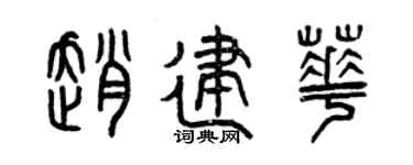 曾庆福赵建华篆书个性签名怎么写