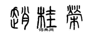 曾庆福赵桂荣篆书个性签名怎么写