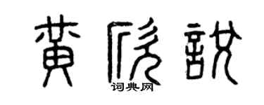曾庆福黄欣悦篆书个性签名怎么写
