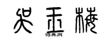 曾庆福吴玉梅篆书个性签名怎么写