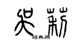 曾庆福吴莉篆书个性签名怎么写