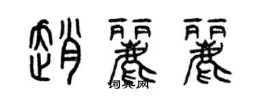 曾庆福赵丽丽篆书个性签名怎么写
