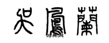 曾庆福吴凤兰篆书个性签名怎么写