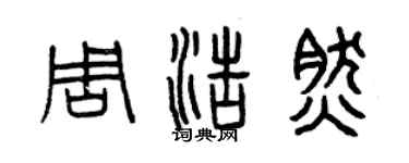 曾庆福周浩然篆书个性签名怎么写