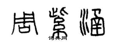 曾庆福周紫涵篆书个性签名怎么写