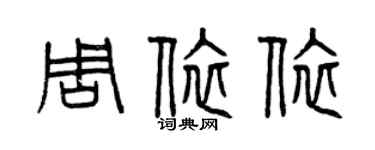 曾庆福周依依篆书个性签名怎么写