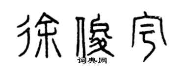 曾庆福徐俊宇篆书个性签名怎么写