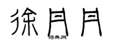 曾庆福徐丹丹篆书个性签名怎么写