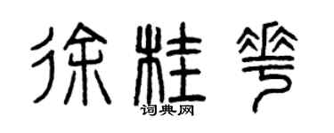 曾庆福徐桂花篆书个性签名怎么写