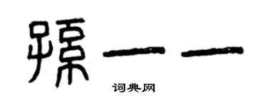 曾庆福孙一一篆书个性签名怎么写