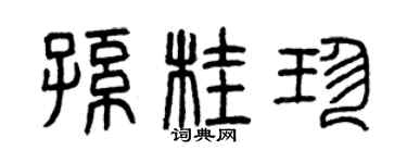 曾庆福孙桂珍篆书个性签名怎么写
