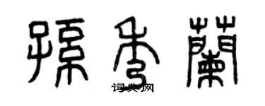 曾庆福孙秀兰篆书个性签名怎么写