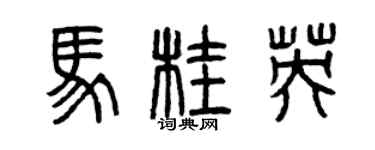 曾庆福马桂英篆书个性签名怎么写