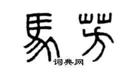 曾庆福马芳篆书个性签名怎么写