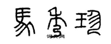 曾庆福马秀珍篆书个性签名怎么写