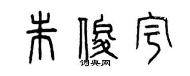 曾庆福朱俊宇篆书个性签名怎么写