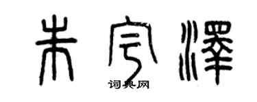 曾庆福朱宇泽篆书个性签名怎么写