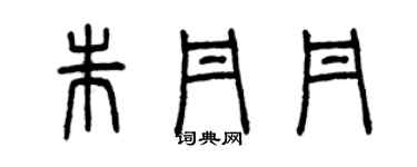 曾庆福朱丹丹篆书个性签名怎么写