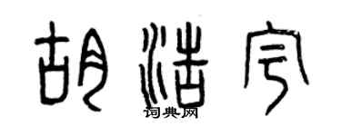 曾庆福胡浩宇篆书个性签名怎么写