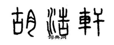 曾庆福胡浩轩篆书个性签名怎么写