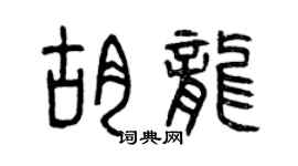 曾庆福胡龙篆书个性签名怎么写