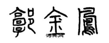 曾庆福郭金凤篆书个性签名怎么写
