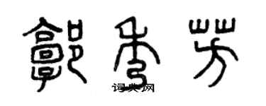 曾庆福郭秀芳篆书个性签名怎么写