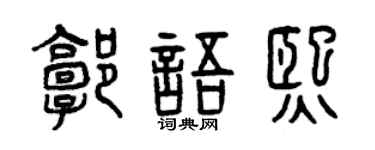 曾庆福郭语熙篆书个性签名怎么写