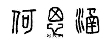 曾庆福何思涵篆书个性签名怎么写