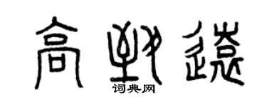 曾庆福高致远篆书个性签名怎么写